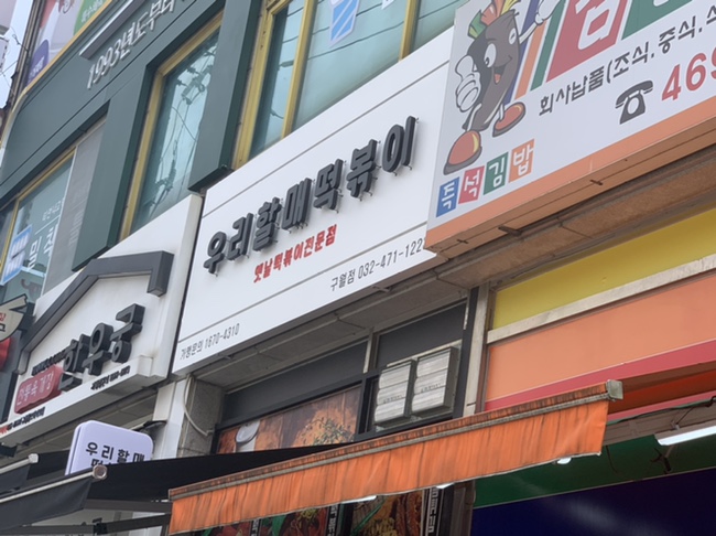  우리할매떡볶이 구월점 밀떡볶이 짜장떡볶이