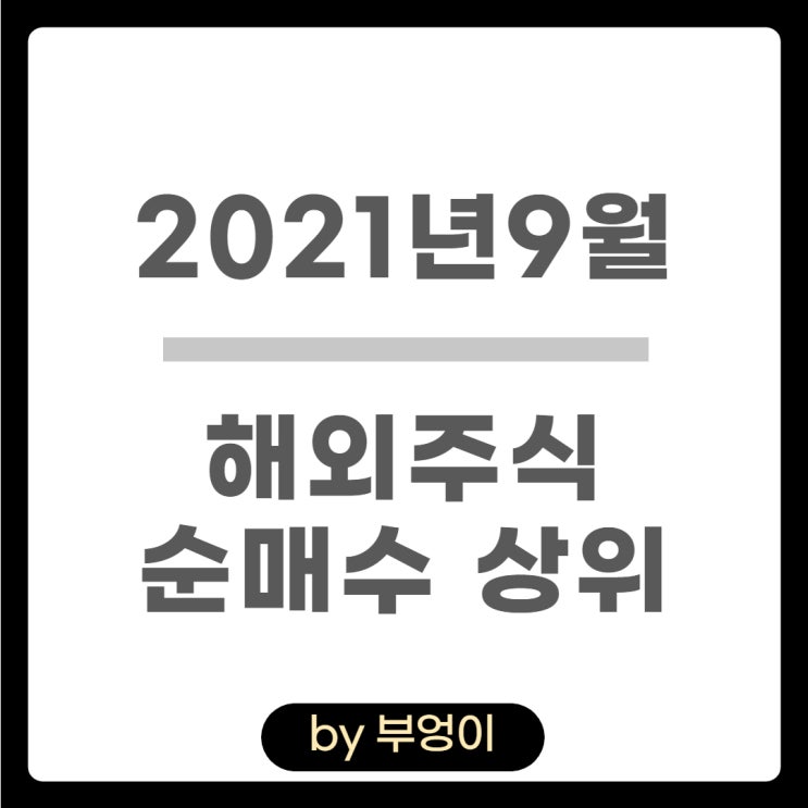 [2021년 9월] 해외 순매수 상위 주식 및 미국 ETF