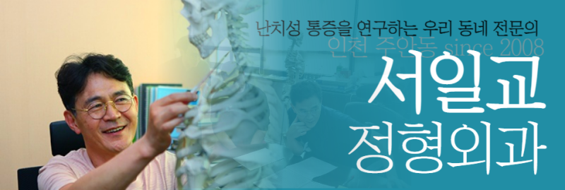 인천골반교정 골반통증, 고관절통증 골관절염 치골정형외과 이렇게!