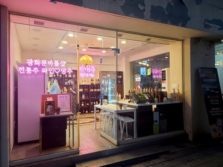  시청역/을지로에서<와인,막걸리,전통주 술 살땐> 광화문 바틀샵 순애주