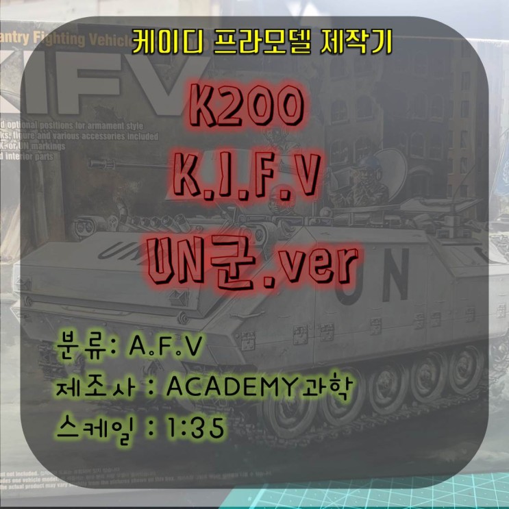 KIFV K200 UN버전 제작기 / K200 / K200UN / K200 말레이시아 / K200수출 / K200프라모델 / 아카데미 K200 / 우리나라장갑차 / K200장갑차