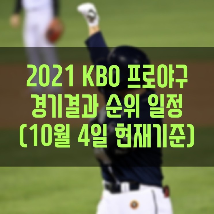 2021 KBO 프로야구 경기결과 현재순위 경기일정 (10월 4일(월) 현재기준)