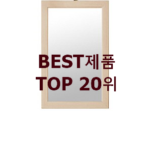 인기좋은 벽걸이거울 사는곳 공유 인기 성능 TOP 20위