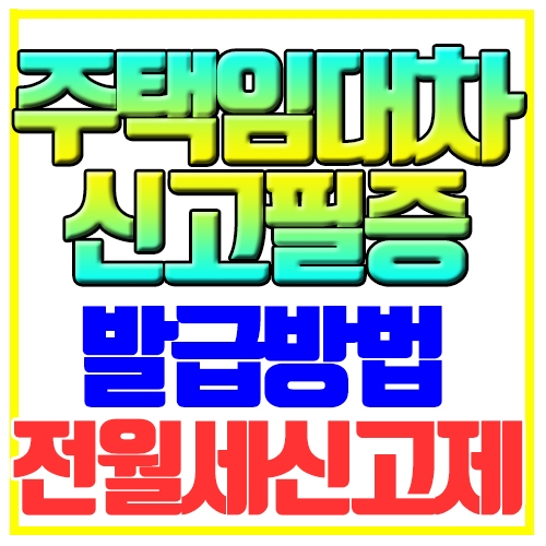  주택임대차계약 신고필증 발급방법 전월세신고제