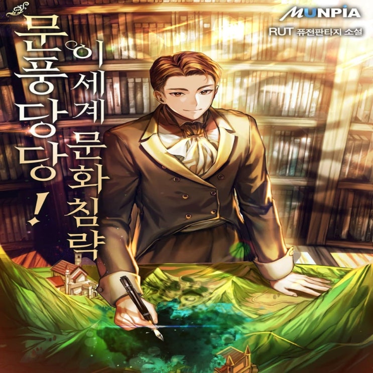  퓨전판타지 문풍당당! 이세계 문화침략 감상평