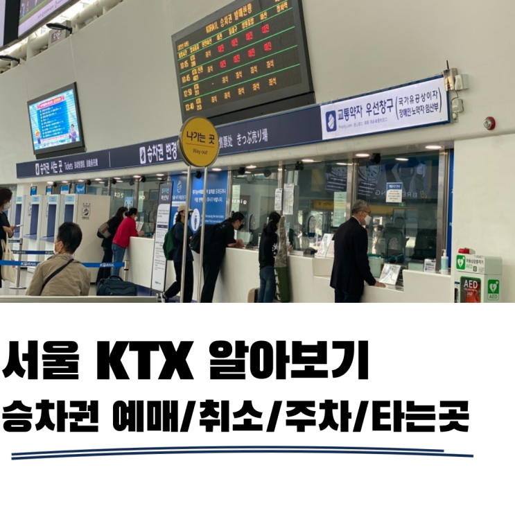 서울역ktx타는곳 예매 및 취소 주차안내 알아보기