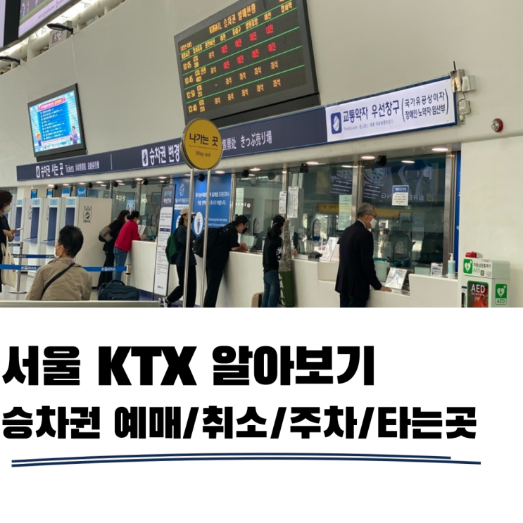 서울역ktx타는곳 예매 및 취소 주차안내 알아보기 서울역ktx타는곳 예매 및 취소 주차안내 알아보기