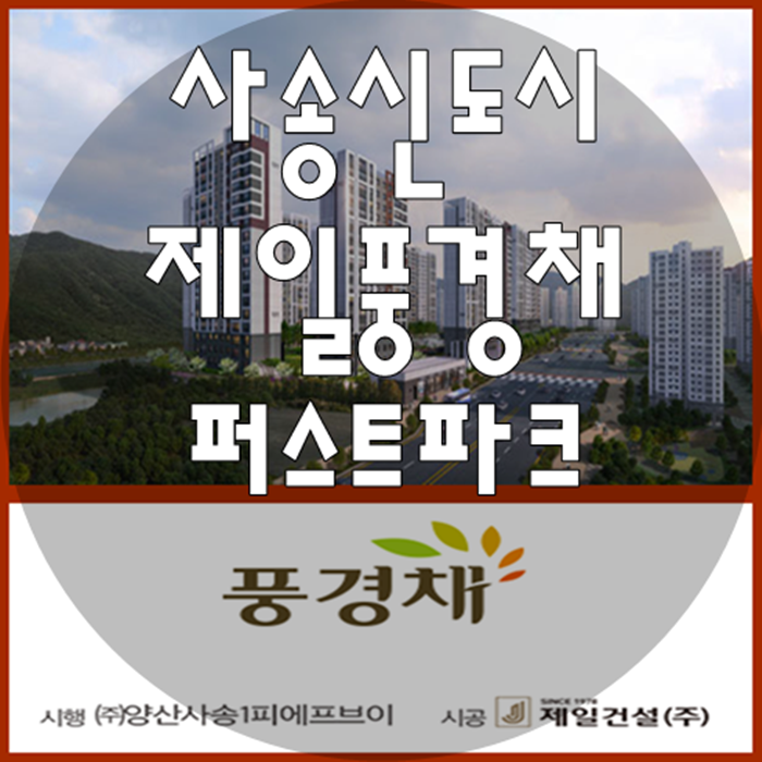  사송신도시 제일풍경채 퍼스트파크 모델하우스 분양가 공급정보