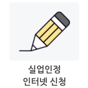  2) 2021년 실업급여 실업인정 신청방법 및 구직신청 !! [고용보험 상실신고서][이직확인서][워크넷 구직신청][실업급여 1차 실업인정]