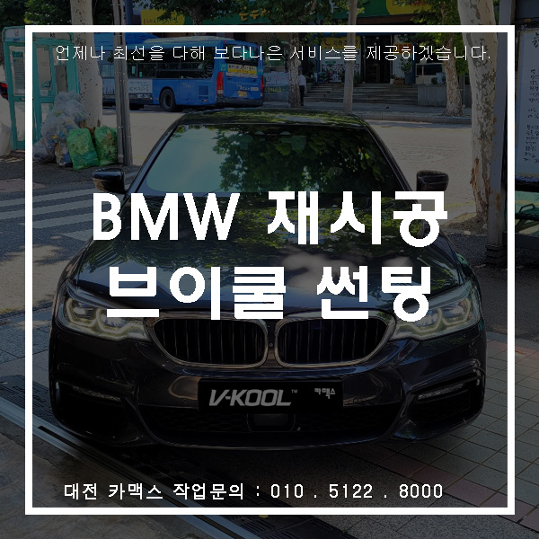  BMW 520d 대전브이쿨 MR시리즈 가성비 갑! 재시공 썬팅후기.