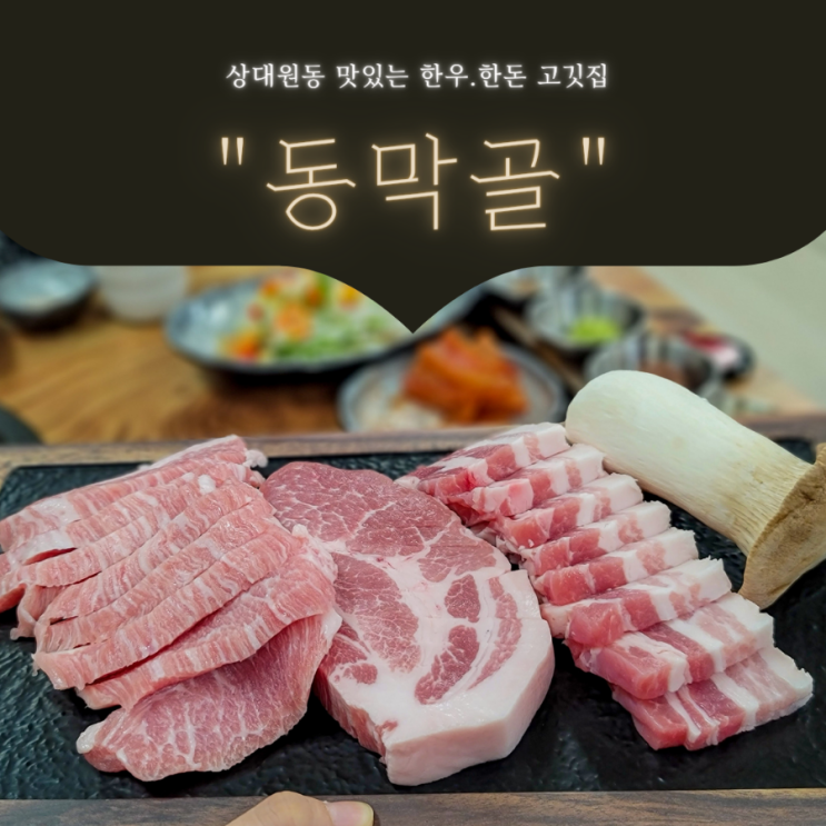 상대원맛집 대원사거리맛집 :: 맛있는 한우,한돈을 맛볼 수 있는 숨은맛집 < 동막골 >