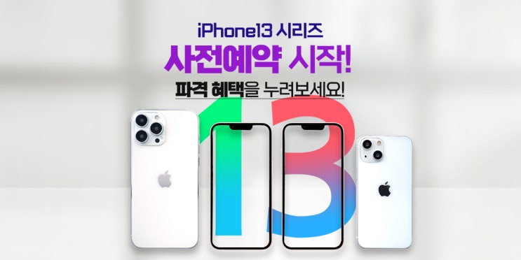  아이폰13 싸게사는법 사전예약 :색상 사은품 가격 알아보자