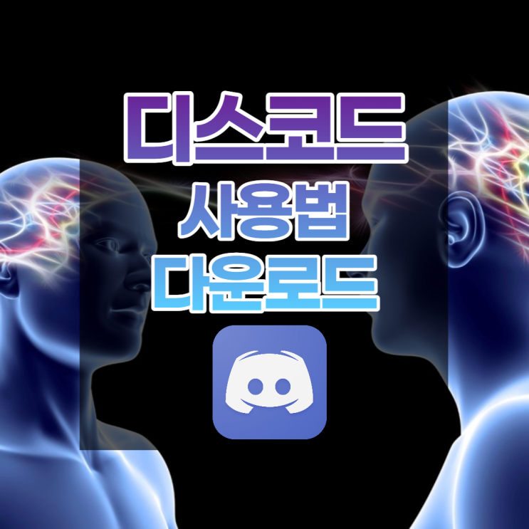  디스코드 다운로드 및 사용법, 마이크 음성 끊김 해결까지 알아봐요