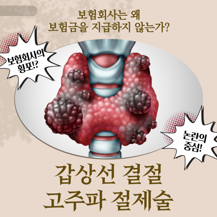  고주파절제술(갑상선결절) 수술비 왜 분쟁이 되는가