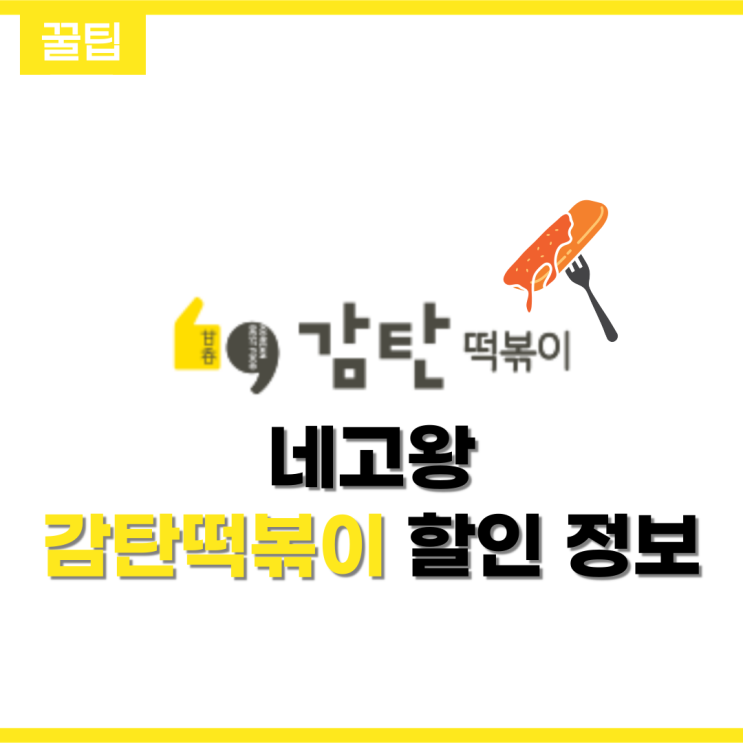  네고왕 감탄 떡볶이 초특급 할인! (feat.적용 매장 정보, 기간)