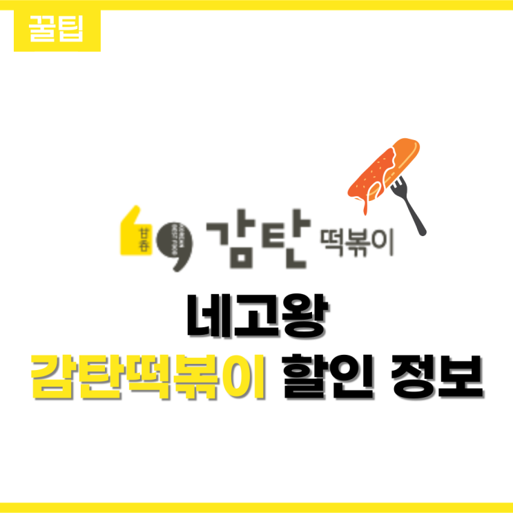 네고왕 감탄 떡볶이 초특급 할인! (feat.적용 매장 정보, 기간)