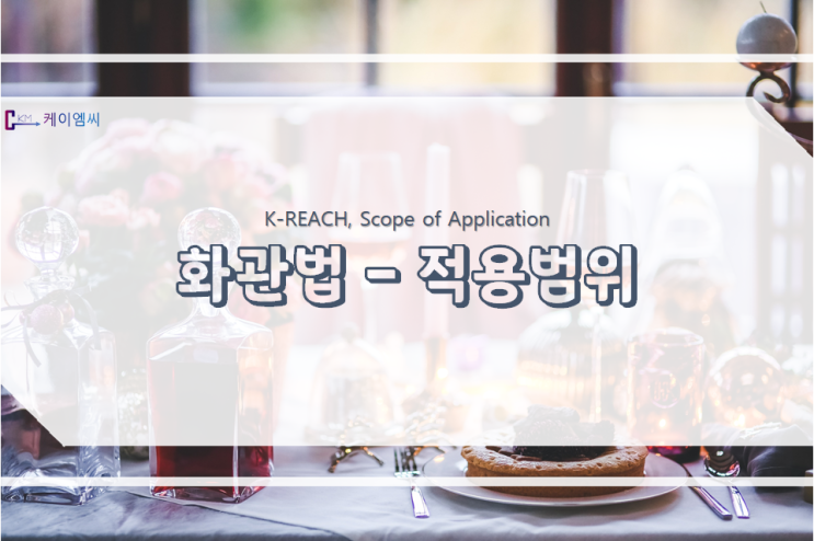 화관법 적용대상 및 범위 화관법 적용대상 및 범위