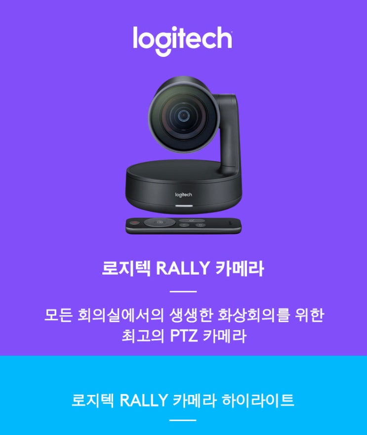  로지텍 RALLY CAMERA 랠리카메라 판매