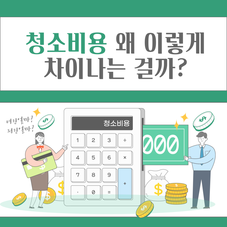  제주도 입주청소비용 이사청소비용 청소비용? 반하다클린