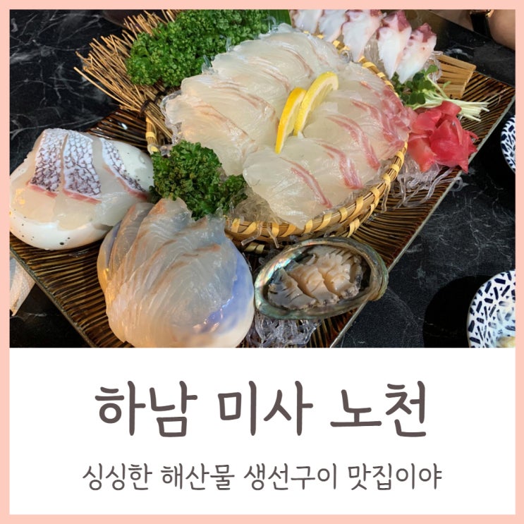 하남 미사 로바다야끼 노천 싱싱한 해산물 생선구이 맛집이야