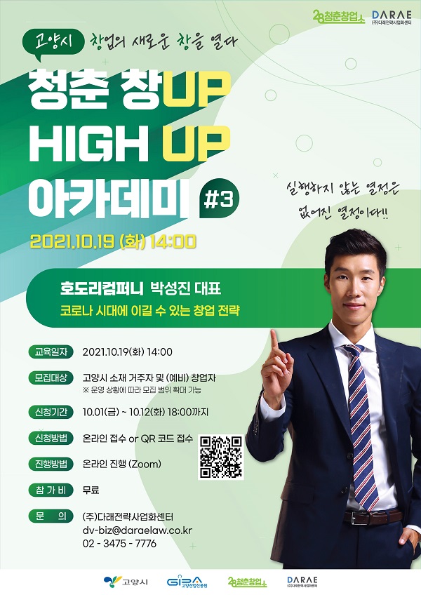 고양시 28청춘창업소, ‘청춘창업 하이업 아카데미’ 창업 교육 수강생 모집