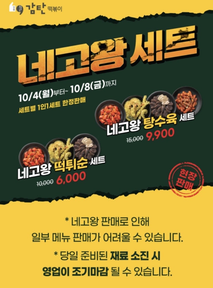  네고왕 아딸 감탄 떡볶이 탕수육 세트 할인 이벤트 행사중(10/4~10/8)
