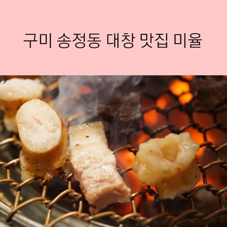  구미대창 송정동 한우대창 셋트 맛있는 송정동맛집  미율