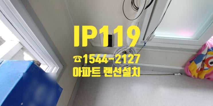  아파트 랜선설치도 나에게 맡겨줘-