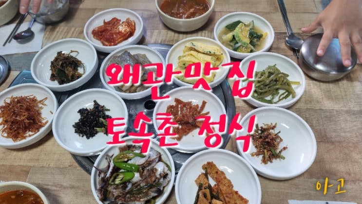 왜관맛집 토속촌식당, 가성비 좋은 한정식(feat. 엄마밥상)