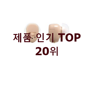  자랑스런 보청기 물건 안사곤 못 참겠어요