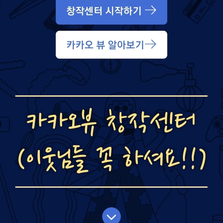  카카오뷰 창작센터 꼭 시작하세요(이웃님들 꼭 보세요,카카오뷰 보드개설,보드 사용법,네이버 블로그 방문자 증가,sns홍보,블랙키위 작성자 영향력순위)