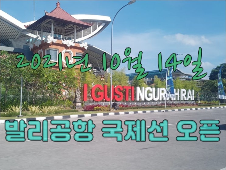  발리공항 10월14일 국제선 오픈 (외국인 입국 허용)