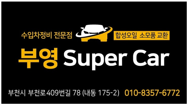  부천현대그랜드스타렉스소모품정비오일교환전문업체 알려드릴께요. b부영수퍼카