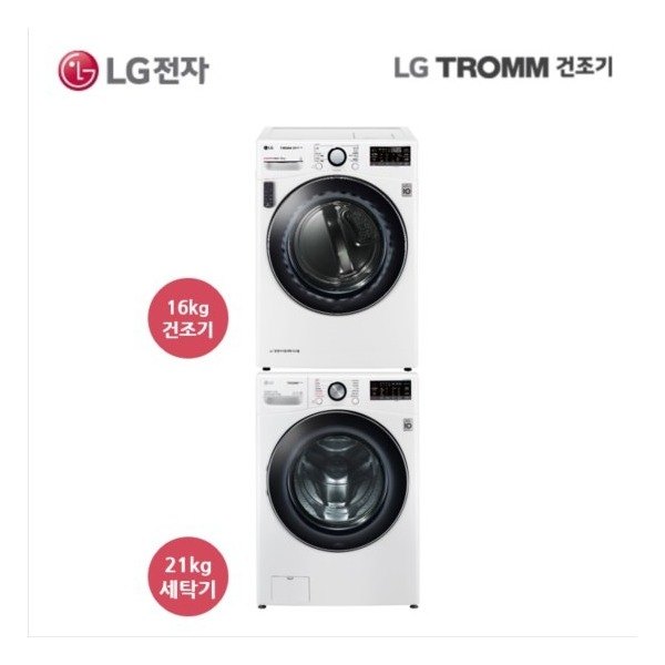 선택고민 해결 [엘지전자] [건조기 16kg + 세탁기 21kg] LG TROMM 스팀 건조기 + LG, 상세 설명 참조 추천합니다