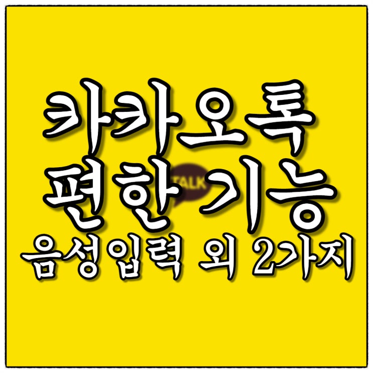 카톡 혼자만알기엔 편한 기능 가지(Feat. 카톡음성입력 외 2가지) 카톡 혼자만알기엔 편한 기능 가지(Feat. 카톡음성입력 외 2가지)