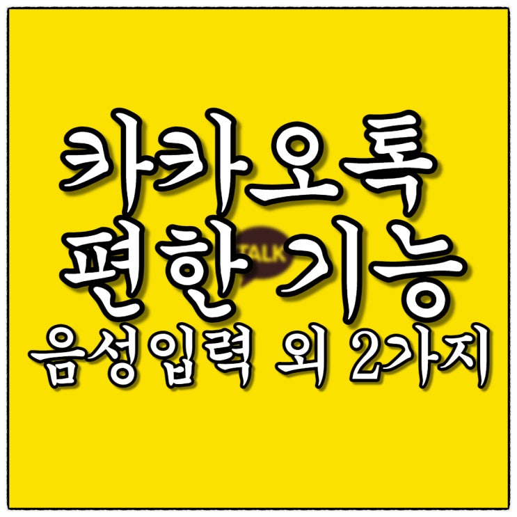 카톡 혼자만알기엔 편한 기능 가지(Feat. 카톡음성입력 외 2가지)