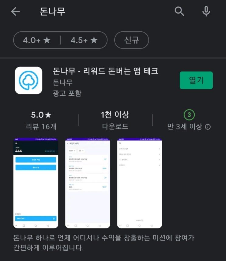  티끌 모아 앱테크 10탄:돈나무(Moneytree)