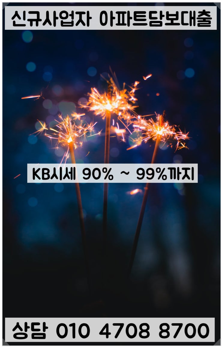  신규사업자 아파트담보대출 가능한 금융사와 조건 알아보기