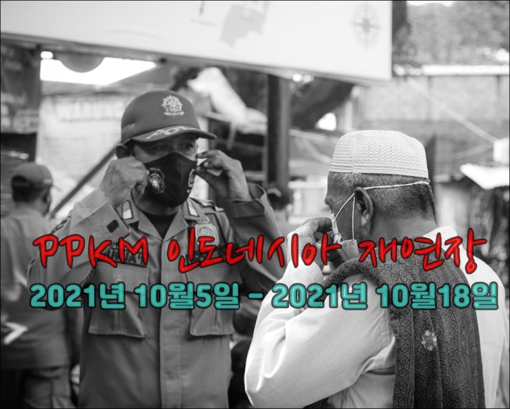  인도네시아 PPKM 10월 18일까지 재연장