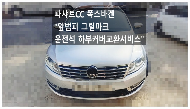  파샤트CC 폭스바겐 파손된 그릴마크와 운전석 하부커버 교환서비스 , 부천아우디폭스바겐수입차정비합성엔진오일소모품교환전문점 K1모터스
