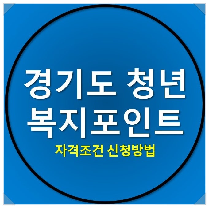 2021 경기도 청년복지포인트 11월에 신청하세요 2021 경기도 청년복지포인트 11월에 신청하세요