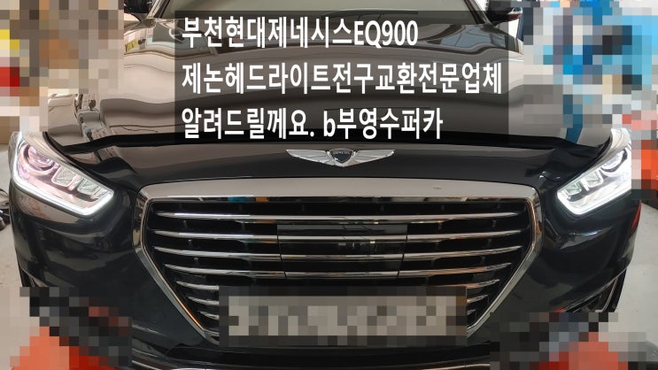 부천현대제네시스EQ900제논헤드라이트전구교환전문업체 알려드릴께요. b부영수퍼카