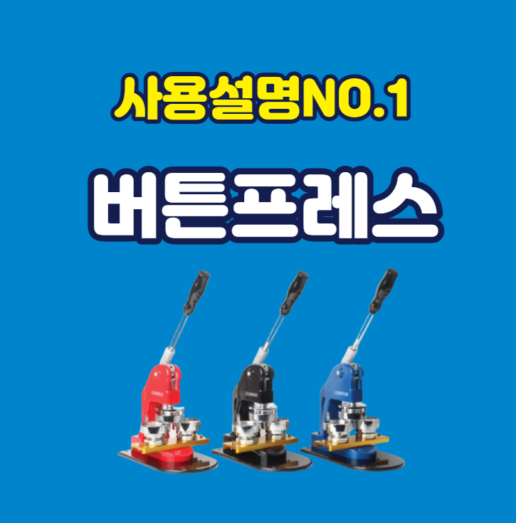 디자인드림 버튼프레스 조립방법 및 기본 사용 방법 안내 디자인드림 버튼프레스 조립방법 및 기본 사용 방법 안내