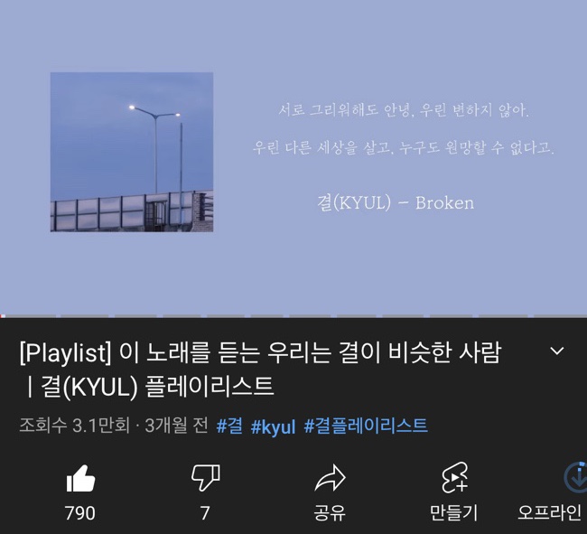  요즘 듣는 플리: 결(KYUL)의 노래들 (똑같은 만남, 다른 사람)