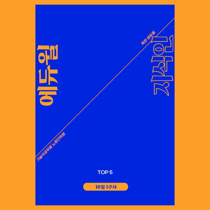  10월 1주차 에듀윌 지식인 Q&A TOP 5