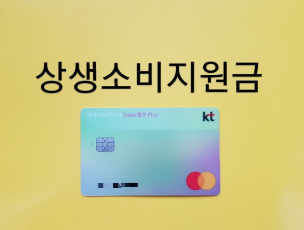  상생소비지원금 일단은 신청해두세요/최대 20만원 캐시백 상생소비지원금 계산