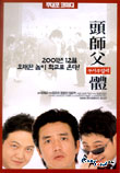  두사부일체 頭師父一體 (2001)  시나리오