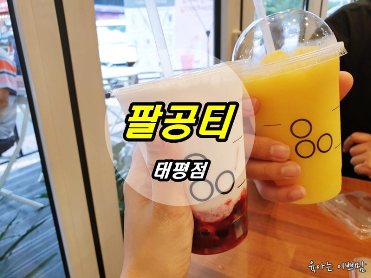  태평팔공티,대전팔공티, 팔공티태평점 [ PALGONGTEA]
