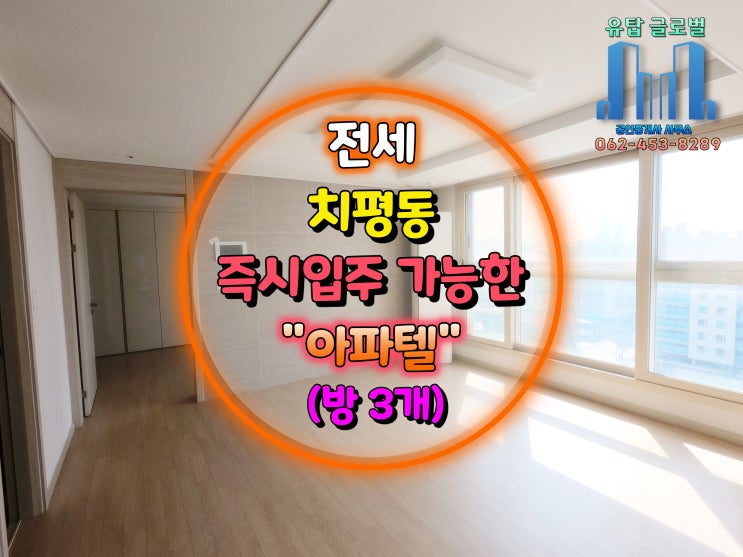  광주광역시 오피스텔 전세 /상무지구 즉시 입주 가능한 방 3개 아파텔 /상무 유탑유블레스[거래완료]