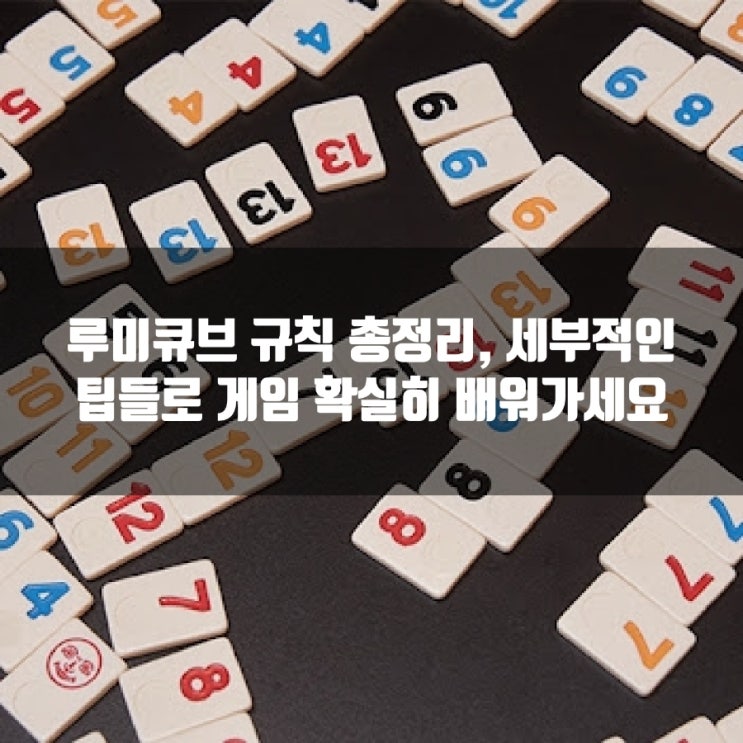 루미큐브 규칙및 하는법 루미큐브 규칙및 하는법